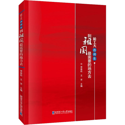 醉染图书哈工大选调生 到祖国需要的地方去9787560394626