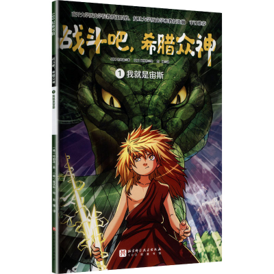 正版新书]战斗吧,希腊众神 1 我就是宙斯(韩)朴始连 著;(韩)崔优