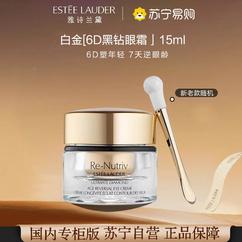 [国内专柜版 正品保证]EsteeLauder雅诗兰黛白金级蕴能黑钻眼霜15ml保湿修护 提亮紧致眼周
