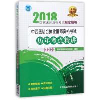 正版新书]中国医药科技出版社?(2018)中西医结合执业医师资格考