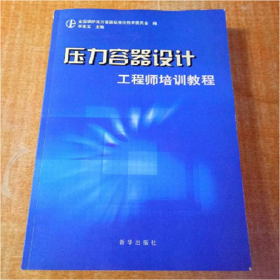 正版新书]压力容器设计工程师培训教程李世玉9787501172443