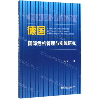 [N]德国国际危机管理与实践研究-9787520166119
