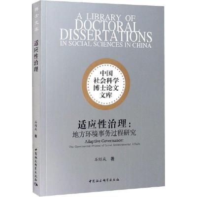 正版新书]适应性治理:地方环境事务过程研究石绍成9787520363723