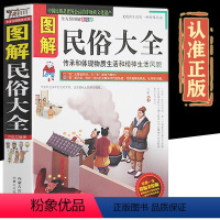 [正版]全方位美绘版图解民俗大全古代民间文化传统风俗习惯生活习俗古老文明 风尚 礼节 传承和体现物质生活和精神生活风貌