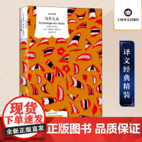 乌合之众(译文经典) [法]古斯塔夫·勒庞 著 陆泉枝 译 社会群体心理学 法文直译 大众心理研究 群体心态 上海译文出