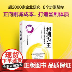 [中信出版社]利润为王:有效削减成本的经营战略 远藤昌矢著 “活下去” “降成本” “增利润”