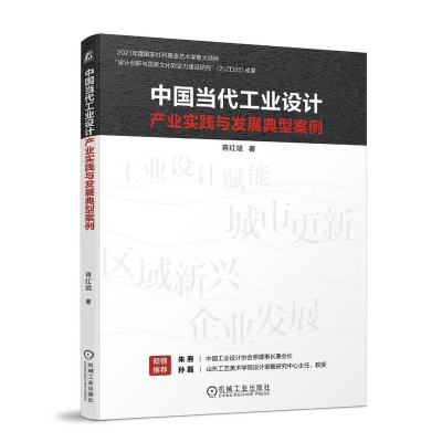 正版新书]中国当代工业设计产业实践与发展典型案例蒋红斌 著978