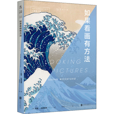 正版新书]如果看画有方法(英)苏珊·伍德福德 著 钱乘旦 译978755
