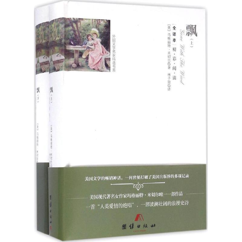 正版新书]飘:全2册(美)马格丽特·米切尔 著;林子致 译 著9787512
