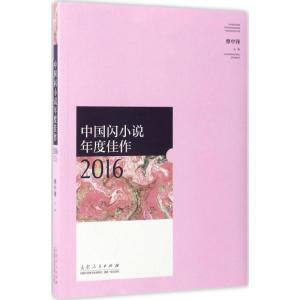 正版新书]中国闪小说年度佳作 2016蔡中锋9787209103763