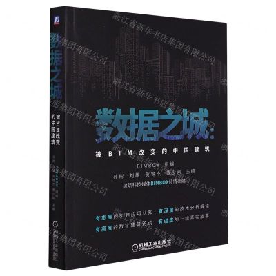 [N]数据之城--被BIM改变的中国建筑-9787111696681