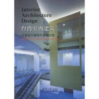 正版新书]台湾室内建筑(四)--年度室内建筑作品精选集台湾建筑报