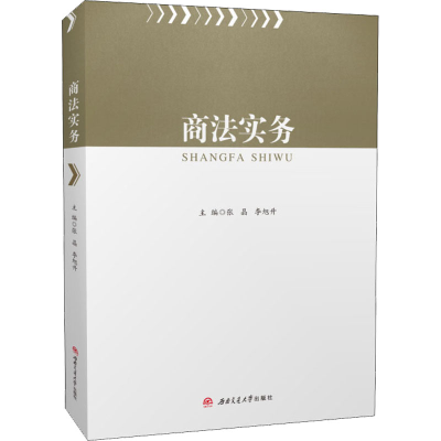 醉染图书商法实务9787564386184