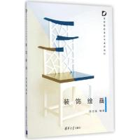 正版新书]装饰绘画谢恒强9787302378280