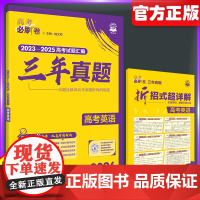 2026版高考必刷卷三年真题英语全国卷含新高考历年真题试卷三年五年汇编详解书高三一轮复习资料高考必刷题合订本