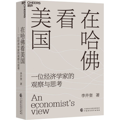 正版新书]在哈佛看美国 一位经济学家的观察与思考李井奎9787522