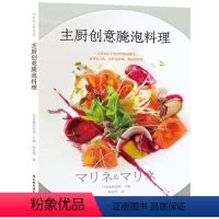 [正版]主厨创意腌泡料理书日本旭屋出版腌菜菜谱 菜谱美食书籍