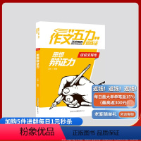 作文“五力”训练法:议论文写作·思想辩证力 全国通用 [正版]作文“五力”训练法:议论文写作·思想辩证力 高考状元满分作