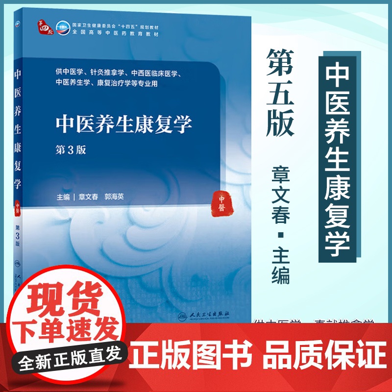 中医养生康复学 第五版 第5版 章文春 郭海英 人民卫生出版社 供中医学针灸推拿学中西医临床医学中医养生学康复治疗学等专