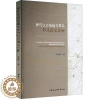 [醉染正版]现代汉语领属关系的形式语义分析(英文)书安胜昔 社会科学书籍