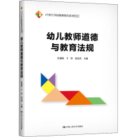 醉染图书幼儿教师道德与教育法规9787300285009