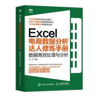 正版新书]Excel电商数据分析达人修炼手册:数据高效处理与分析