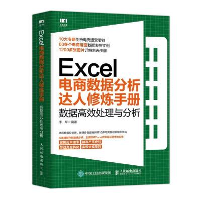 正版新书]Excel电商数据分析达人修炼手册:数据高效处理与分析