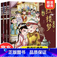 趣读红楼梦漫画版[全3册] [正版]漫画版趣读红楼梦 全3册 精装硬壳有声伴读 小学生课外经典文学 四大名著连环画小人书