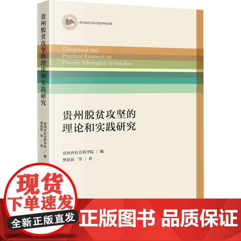 醉染图书贵州脱贫攻坚的理论和实践研究9787515411927