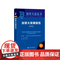 正版 加拿大发展报告(2024)加拿大蓝皮书 作者:广东外语外贸大学区域 9787522850498