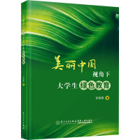 美丽中国视角下大学生绿色教育