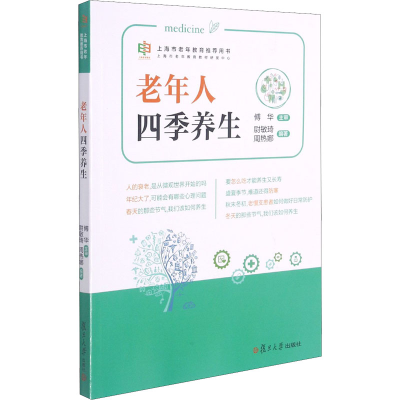 [M]老年人四季养生 尉敏琦,周热娜 编 -9787309155976