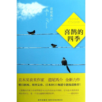 正版新书]喜鹊的四季(日)道尾秀介 潘璐9787513309011