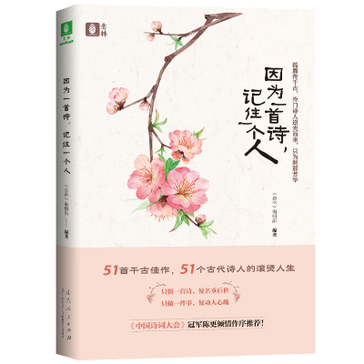 正版新书]因为一首诗,记住一个人<<意林>>编辑部9787209107303