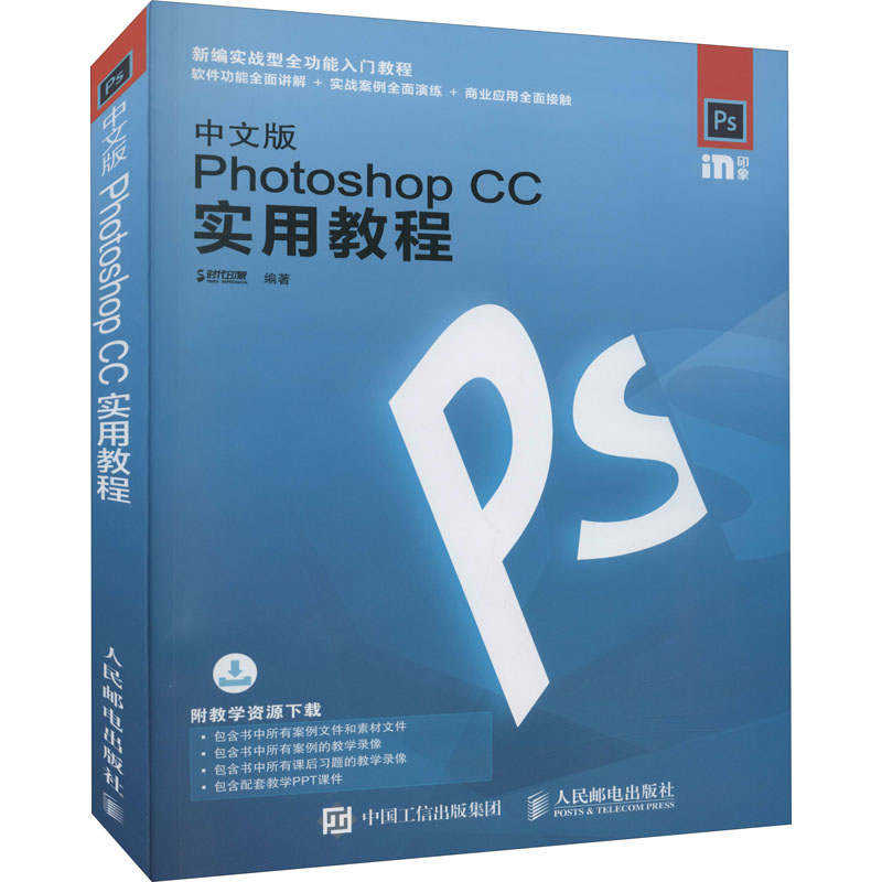 正版新书]中文版Photoshop CC实用教程时代印象9787115454997