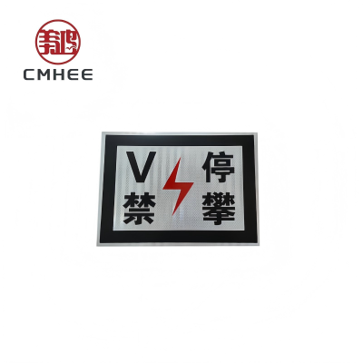 美鸿 CMHEE V停禁攀标识 300x200mm 块