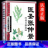 [正版]中医药经典著作--医圣张仲景奇方妙治 中医名家奇方妙治丛书中医入门阅读参考书籍中医奇方妙方疑难杂症中医药学经典