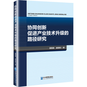 醉染图书协同创新促进产业技术升级的路径研究9787516426661