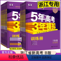 语数英政史地[6本] 浙江省用 [正版]2024 五年高考三年模拟浙江b版语文数学英语物理化学生物政治历史地理浙江选考五