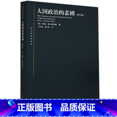 [正版]大国政治的悲剧(修订版)/东方编译所译丛 美国衰落的悲观结论 美国强权军事战略 图书籍 上海人民出版社