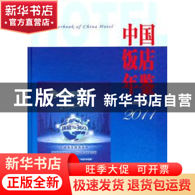 正版 中国饭店年鉴:2011 张润钢主编 中国旅游出版社 97875