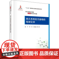持久性有机污染物的地球化学 张干 等 著 科学出版社 环境科学 环境科学