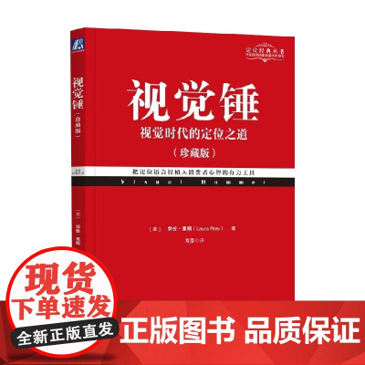 视觉锤 珍藏版 劳拉·里斯 著 重新认识视觉的力量 管理