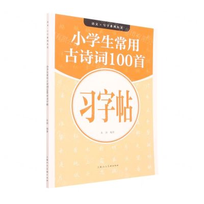 [N]小学生常用古诗词100首习字帖/语文写字系列丛书-9787558623653