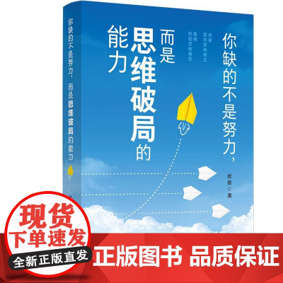你缺的不是努力,而是思维破局的能力