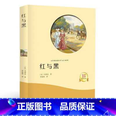 [正版]红与黑 书原版原著 全中文完整版图书司 汤达著 世界名著经典文学小说书籍