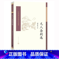 [正版] 元人杂剧选 顾学颉选注 中国古典文学读本丛书典藏 诗词 新书上市 书籍 人民文学出版社