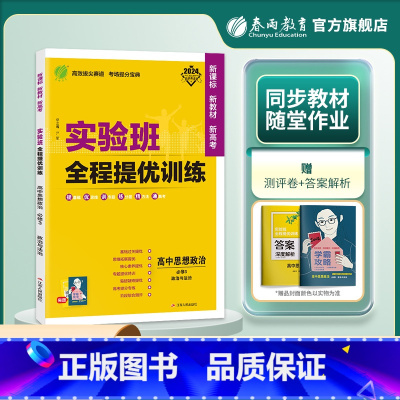思想政治 必修3 [正版]2024新版 实验班全程提优训练高中思想政治必修3政治与法治 必修3同步训练提优基础思维拓展高
