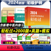 [正版]护师备考2024护师人卫版初级护师资格考试书轻松过习题集历年真题模拟试卷护理学师题库军医版人民卫生出版社主管丁