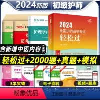 [正版]护师备考2024护师人卫版初级护师资格考试书轻松过习题集历年真题模拟试卷护理学师题库军医版人民卫生出版社主管丁